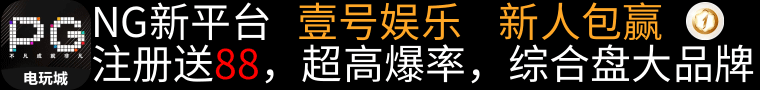 推荐壹号娱乐回血首选！首充扶持88